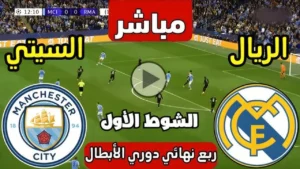 Real Madrid VS Manchester City بث مباشر مباراة الريال والسيتي في دوري ابطال اوروبا.. شوط ناري للريال